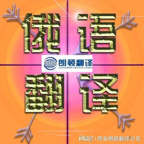 如何在西安選擇靠譜、放心的俄語翻譯公司 市場調查指南
