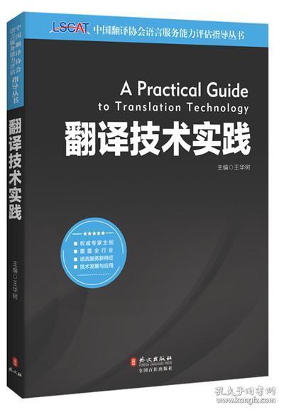 中國翻譯協會語言服務能力評估LSCAT系列叢書 翻譯技術實踐權威指南
