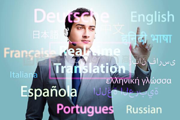 外語實(shí)時(shí)翻譯 概念與應(yīng)用