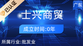 深圳士興商貿(mào)